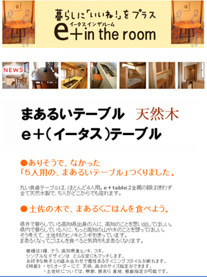 e+テーブル