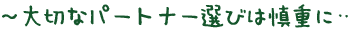 `؂ȃp[gi[Iт͐TdɁc